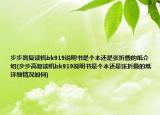 步步高復(fù)讀機(jī)bk919說明書是個(gè)本還是張折疊的紙介紹(步步高復(fù)讀機(jī)bk919說明書是個(gè)本還是張折疊的紙?jiān)敿?xì)情況如何)