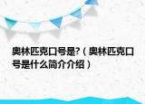奧林匹克口號是?（奧林匹克口號是什么簡介介紹）