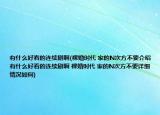 有什么好看的連續(xù)劇啊(裸婚時代 家的N次方不要介紹 有什么好看的連續(xù)劇啊 裸婚時代 家的N次方不要詳細(xì)情況如何)