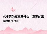 名字瑤的寓意是什么（夏瑤的寓意簡(jiǎn)介介紹）