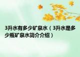 3升水有多少礦泉水（3升水是多少瓶礦泉水簡(jiǎn)介介紹）