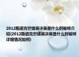 2012斯諾克世錦賽決賽是什么時(shí)候呀介紹(2012斯諾克世錦賽決賽是什么時(shí)候呀詳細(xì)情況如何)