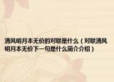 清風(fēng)明月本無價的對聯(lián)是什么（對聯(lián)清風(fēng)明月本無價下一句是什么簡介介紹）