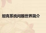 坦克系統(tǒng)問題世界簡介