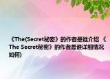 《The(Secret秘密》的作者是誰介紹 《The Secret秘密》的作者是誰詳細情況如何)