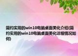 簡約實用的win10電腦桌面美化介紹(簡約實用的win10電腦桌面美化詳細情況如何)