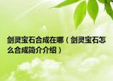 劍靈寶石合成在哪（劍靈寶石怎么合成簡(jiǎn)介介紹）