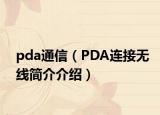 pda通信（PDA連接無(wú)線簡(jiǎn)介介紹）
