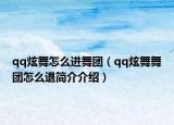 qq炫舞怎么進(jìn)舞團(tuán)（qq炫舞舞團(tuán)怎么退簡(jiǎn)介介紹）