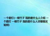 一個(gè)路燈(一根竹子 指的是什么人介紹 一個(gè)路燈 一根竹子 指的是什么人詳細(xì)情況如何)