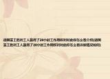 德國(guó)罷工勝利工人贏得了28小時(shí)工作周權(quán)利對(duì)此你怎么看介紹(德國(guó)罷工勝利工人贏得了28小時(shí)工作周權(quán)利對(duì)此你怎么看詳細(xì)情況如何)