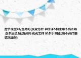 虐殺原型2配置高嗎(優(yōu)化怎樣 和殺手5相比哪個高介紹 虐殺原型2配置高嗎 優(yōu)化怎樣 和殺手5相比哪個高詳細情況如何)