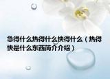 急得什么熱得什么快得什么（熱得快是什么東西簡(jiǎn)介介紹）