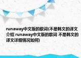 runaway中文版的歌詞(不是韓文的譯文介紹 runaway中文版的歌詞 不是韓文的譯文詳細(xì)情況如何)