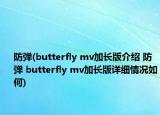 防彈(butterfly mv加長版介紹 防彈 butterfly mv加長版詳細(xì)情況如何)