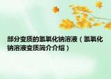 部分變質(zhì)的氫氧化鈉溶液（氫氧化鈉溶液變質(zhì)簡(jiǎn)介介紹）