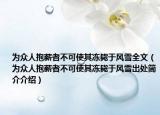 為眾人抱薪者不可使其凍斃于風雪全文（為眾人抱薪者不可使其凍斃于風雪出處簡介介紹）