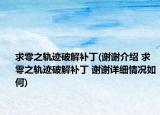 求零之軌跡破解補(bǔ)丁(謝謝介紹 求零之軌跡破解補(bǔ)丁 謝謝詳細(xì)情況如何)