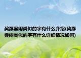巭孬嫑鬧類似的字有什么介紹(巭孬嫑鬧類似的字有什么詳細(xì)情況如何)