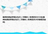 福州鐵通寬帶現(xiàn)在包月（不限時）收費是多少介紹(福州鐵通寬帶現(xiàn)在包月（不限時）收費是多少詳細情況如何)