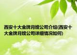 西安十大金牌月嫂公司介紹(西安十大金牌月嫂公司詳細(xì)情況如何)