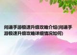 問道手游極速升級攻略介紹(問道手游極速升級攻略詳細情況如何)