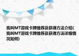 我叫MT游戲卡牌推薦及獲得方法介紹(我叫MT游戲卡牌推薦及獲得方法詳細情況如何)
