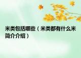 米類(lèi)包括哪些（米類(lèi)都有什么米簡(jiǎn)介介紹）