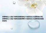 求那種能讓人笑趴下的歐美喜劇類(lèi)似于小姐好白長(zhǎng)大后那樣的介紹(求那種能讓人笑趴下的歐美喜劇類(lèi)似于小姐好白長(zhǎng)大后那樣的詳細(xì)情況如何)