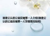 誰是公認的公益反賭第一人介紹(誰是公認的公益反賭第一人詳細情況如何)
