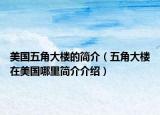 美國五角大樓的簡介（五角大樓在美國哪里簡介介紹）