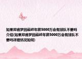 如果鄧肯夢回巔峰年薪5000萬會有球隊不要嗎介紹(如果鄧肯夢回巔峰年薪5000萬會有球隊不要嗎詳細(xì)情況如何)