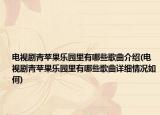 電視劇青蘋果樂園里有哪些歌曲介紹(電視劇青蘋果樂園里有哪些歌曲詳細情況如何)
