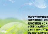 患者女性48歲胃竇部潰瘍13年近年來出現(xiàn)持續(xù)性嘔吐嘔吐物為宿食明顯消瘦最有效的治療措施是（）A:(手術(shù)治療B: 反復(fù)溫鹽水洗胃C: 抗感染D: 營養(yǎng)支持E: 中醫(yī)中藥
