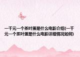 一千元一個茶葉蛋是什么電影介紹(一千元一個茶葉蛋是什么電影詳細情況如何)