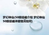 夢幻誅仙(50級續(xù)魂介紹 夢幻誅仙 50級續(xù)魂詳細情況如何)