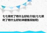 七七菜吃了有什么好處介紹(七七菜吃了有什么好處詳細(xì)情況如何)