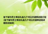 地下城與勇士幸運禮盒幾個可以開滿幸運值介紹(地下城與勇士幸運禮盒幾個可以開滿幸運值詳細情況如何)