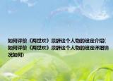 如何評價《兩世歡》景辭這個人物的設定介紹(如何評價《兩世歡》景辭這個人物的設定詳細情況如何)