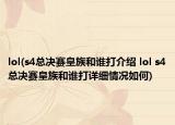 lol(s4總決賽皇族和誰打介紹 lol s4總決賽皇族和誰打詳細(xì)情況如何)