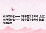 教師節(jié)詩歌——《您辛苦了老師!》介紹(教師節(jié)詩歌——《您辛苦了老師!》詳細(xì)情況如何)