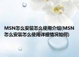 MSN怎么安裝怎么使用介紹(MSN怎么安裝怎么使用詳細(xì)情況如何)