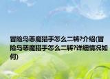 冒險島惡魔獵手怎么二轉(zhuǎn)?介紹(冒險島惡魔獵手怎么二轉(zhuǎn)?詳細情況如何)
