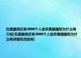 在美國將近有3000個人放棄美國國籍為什么呢介紹(在美國將近有3000個人放棄美國國籍為什么呢詳細情況如何)