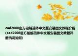 cad2008官方破解簡體中文版安裝圖文教程介紹(cad2008官方破解簡體中文版安裝圖文教程詳細(xì)情況如何)
