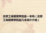 北京工商管理學(xué)院是一本嗎（北京工商管理學(xué)院是幾本簡(jiǎn)介介紹）