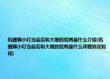 機器貓小叮當(dāng)最后和大雄的結(jié)局是什么介紹(機器貓小叮當(dāng)最后和大雄的結(jié)局是什么詳細(xì)情況如何)