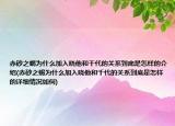 赤砂之蝎為什么加入曉他和千代的關(guān)系到底是怎樣的介紹(赤砂之蝎為什么加入曉他和千代的關(guān)系到底是怎樣的詳細情況如何)