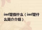 imf是指什么（imf是什么簡(jiǎn)介介紹）
