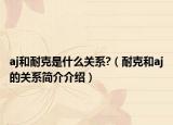 aj和耐克是什么關(guān)系?（耐克和aj的關(guān)系簡介介紹）